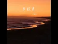 单程票