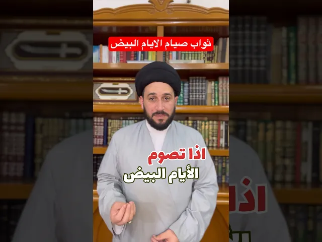 ⁣ثواب صيام الايام البيض