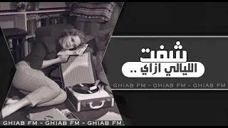 اغاني صمخه   شفت الليالي ازاي   نسخه بطيئه دندنها