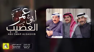 شيلة ابو عمر الغضيب اداء فهاد العلي دندنها