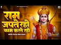 Download Lagu राम जपते रहो काम करते रहो | Prakash Gandhi | Ram Japte Raho Kaam Karte Raho | New Ram Bhajan 2025