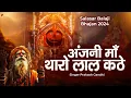 Lagu अंजनी माँ थारो लाल कठे | प्रकाश गाँधी | Salasar Balaji Bhajan 2024 | Balaji Bhajan | PMC Rajasthani
