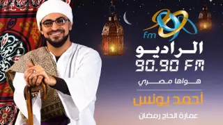 انتظروا في رمضان المعلم أحمد يونس في عمارة الحاج رمضان رمضان زي ماتحب علي الراديو 9090 