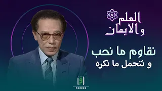 نختار ما نحب ونحتمل ما نكره فهذه حقيقة الدنيا د مصطفى محمود 