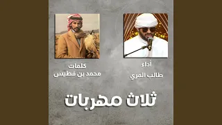 ثلاث مهربات 
