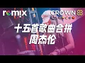 Download Lagu 十五首歌曲合拼 - 周杰伦【DJ REMIX】⚡ Ft. GlcMusicChannel