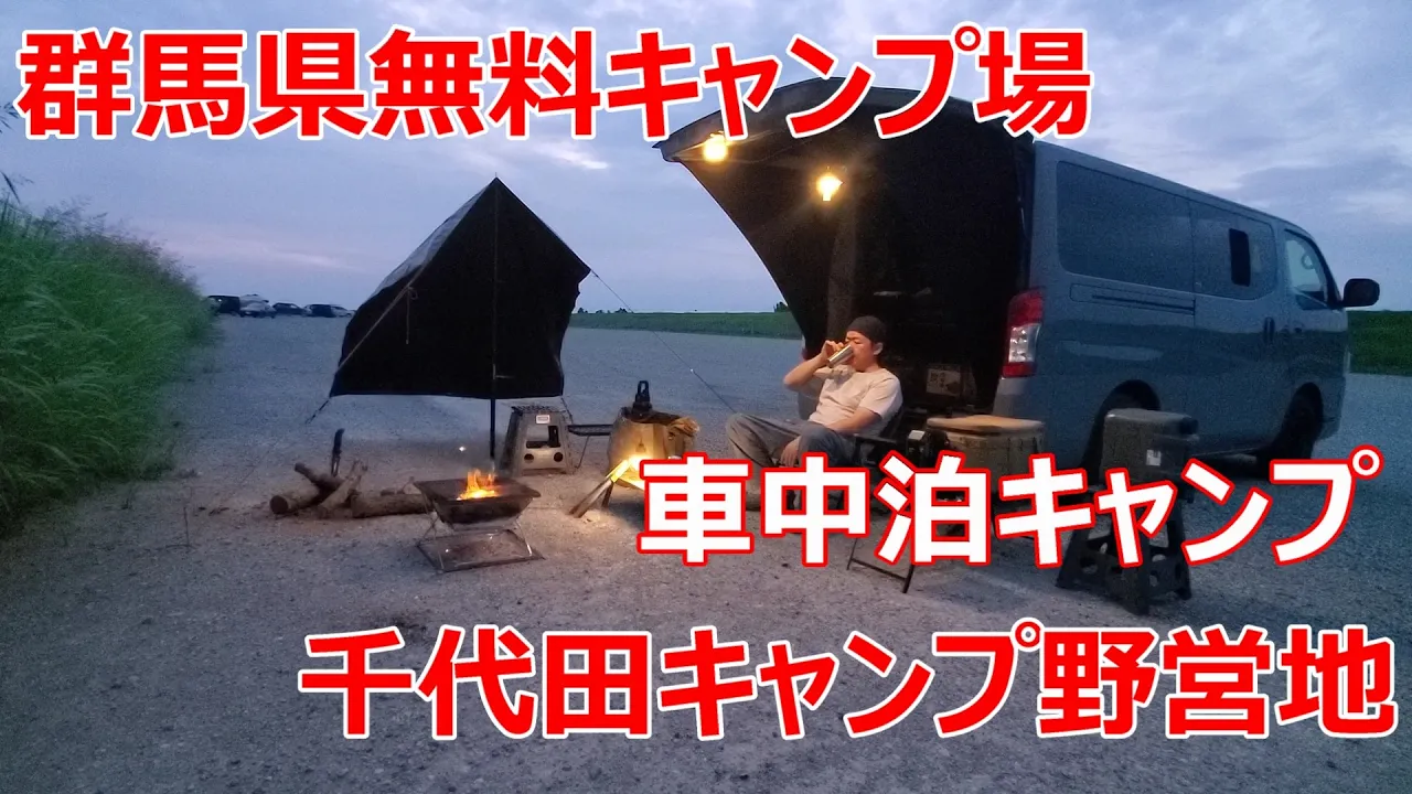 群馬県の無料キャンプ場 千代田キャンプ野営地でキャラバン車中泊キャンプ サムネイル