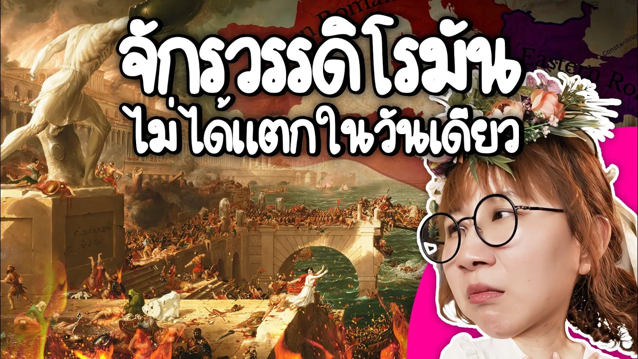 การล่มสลายจักรวรรดิโรมัน | Point of View