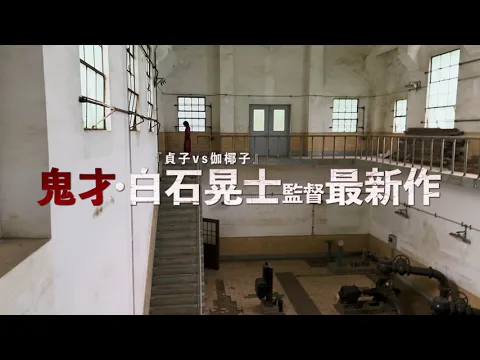 9.8『戦慄怪奇ワールド　コワすぎ！』特報