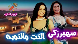 سهير زكي  التت والتوبه موسيقى التت الاصلى  دندنها