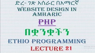 Lecture 21 website php while loop Programming Tutorial in Amharic