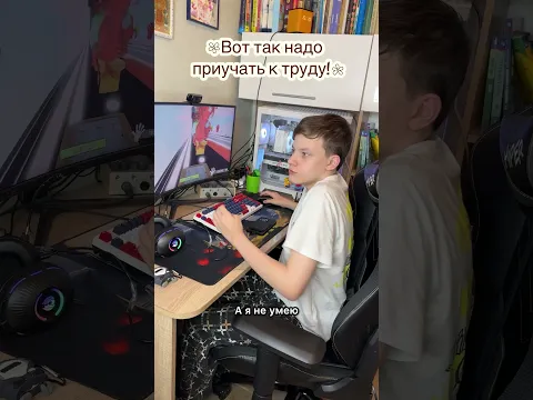 А ты помогаешь по дому?