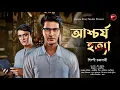Download Lagu আশ্চর্য হত্যা | Detective Audio Story | শিল্পী চক্রবর্তী | Bengali Audio Story | Detective Golpo