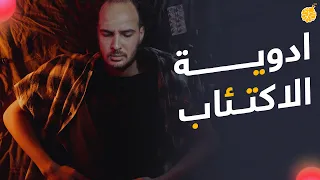 فارماستان أدوية الاكتئاب 