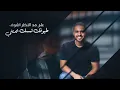 برهان - هلا بك (حصرياً) | 2022 | Borhan - Hala Bek