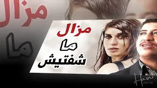 الشـاب حـسـني مـزال مـا شـفـتـيش بعـيـنـك عـلاش ظـلـمـتيـني 