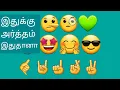 Download Lagu இவ்வளவு நாளா இது தெரியாமலேயே இந்த படத்தையா அனுப்பிருக்கோம் | Emoji meaning in tamil | #emoji