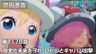 YouTube影片, 內容是ONE PIECE 艾爾帕布篇 的 第 1178 預告