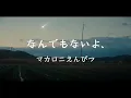 マカロニえんぴつ《なんでもないよ、》【中字翻譯/歌詞付き】