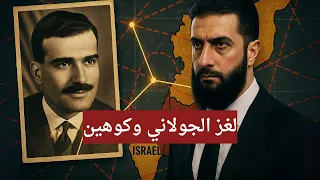 لغز الجولاني وكوهين  لغز الجولاني وكوهين