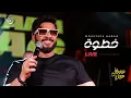 Moustafa Hagag - Khatwa  (Live) | | مصطفى حجاج - خطوة (لايف)