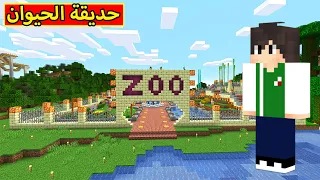 ماين كرافت حديقة الحيوان Minecraft  ماين كرافت حديقة الحيوان Minecraft