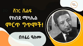 Sheger Shelf የከበደ ሚካኤል ምርጥ ግጥሞች Kebede Michael Poems በተፈሪ ዓለሙ Teferi Alemu ShegerFM1021Radio 