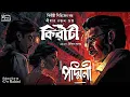 Lagu Kiriti Roy | পদ্মিনী | Bengali Audio Story | Goyenda Golpo | Detective #C/okahini | Sunday Suspense