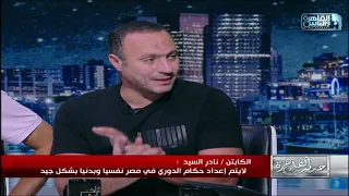 كابتن نادر السيد فى تصريح ساخن   الحكم مظلوم وهو العنصر الأضعف في المنظومة الرياضية دندنها