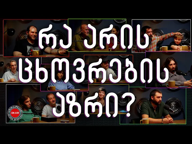 რა არის ცხოვრების აზრი? / ჯაფარას პოდკასტი