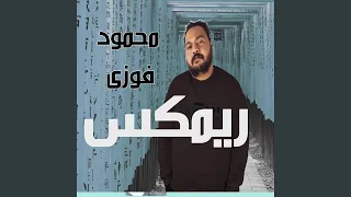 ريمكس محمود فوزى دندنها