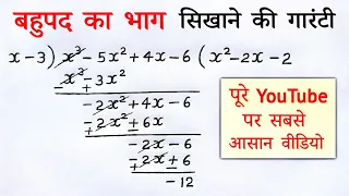 बहुपद का भाग | bahupad ka bhag kaise karen class 8,9,10th | division of polynomials by all ganit