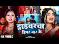 Lagu #Video | ड्राइवरवा ​​डिपर बार के | #Sweta Sargam | Driverwa Dipper Bar Ke | New Maghi Song 2025