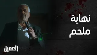 مسلسل العميل الحلقة الأخيرة مشهد نهاية ملحم 
