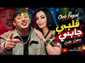 Faysal Sghayar & Cheba Warda - Effet de l'amour ( AI Cover / كوفر ) 🔥