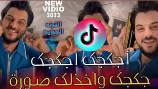 جكجك و اخذلك صورة شخصية انه اسطورة اخذ الجو بستوري بالصوره ما احط فلتر ترند تيك توك كلماتي 