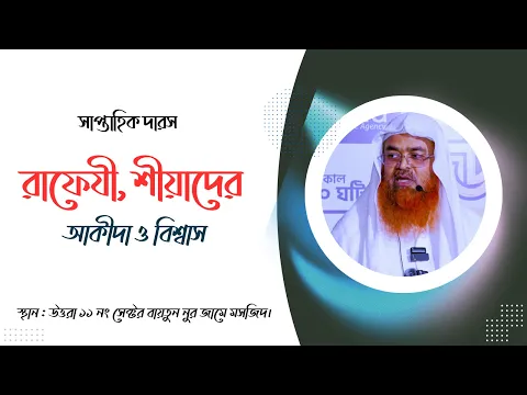 সাপ্তাহিক দারস...বিষয় : রাফেযী, শীয়াদের আকীদা ও বিশ্বাস