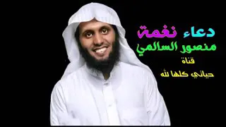 رنات دينية منصور السالمي اجمل دعاء دندنها
