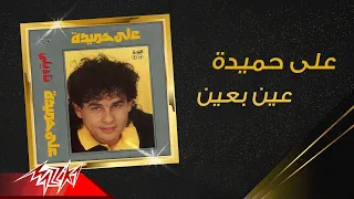                            على حميدة   عين بعين دندنها
