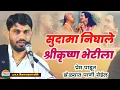 Download Lagu श्रीकृष्ण -सुदामाची कथा | ह.भ.प.विशाल महाराज खोले| vishal maharaj khole| जिव्हाळा|kirtan|katha