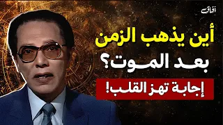 أين يذهب الزمن بعد الموت إجابة تهز القلب د مصطفى محمود 