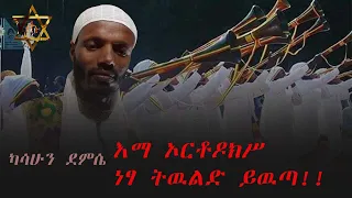ነፃ ትዉልድ ይዉጣ ካሳሁን ደምሴ Netsasa Twuld Ywuta Kassahun Demsia New Ethiopian Musci 2023 Official 