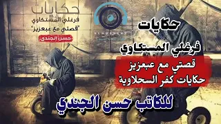 حكايات فرغلي المستكاوي قصتي مع عبعزيز حكايات كفر السحلاوية رواية كاملة للكاتب حسن الجندي 