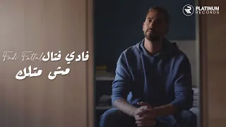                                                  فادي فتال   كليب اغنية مش متلك دندنها