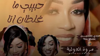 حبيبي ما غلطان انا مروة الدولية اغاني سودانية Sudan Music 2025 New Song  حبيبي ما غلطان انا مروة الدولية اغاني سودانية Sudan Music 2025 New Song