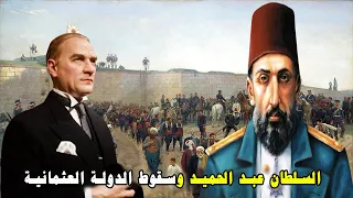 السلطان عبد الحميد الثاني آخر حامي فلسطين ونهاية الدولة العثمانية 