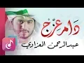 Lagu عبدالرحمن العزاوي  ¦¦ دام عزج – العيد الوطني ¦¦ Official Audio