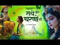 राधे तेरे चरणों की धूल जो मिल जाए | Radhe Tere Charno Ki | Bhumika Sharma | Krishna New Bhajan 2025