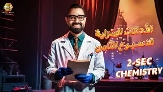 حل أسئلة الأداءات المنزلية الاسبوع الثامن كيمستري تانية ثانوي الترم الاول 2026 Chemistry Homework 