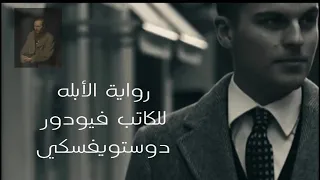 رواية الأبله لدوستويفسكي تحليل وملخص سريع 